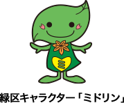 緑区公式キャラクター「ミドリン」