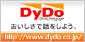 「DyDo」ホームページへ移動（外部リンク）